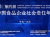 第四届中国食品企业社会责任年会在京举行