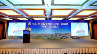 江苏·泗洪投资环境说明会暨项目签约仪式在京举行