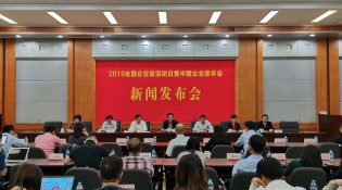 2019年全国企业家活动日暨中国企业家年会新闻发布会在京举行