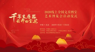 2020线上全国文房四宝艺术博览会启动仪式6月30日揭幕