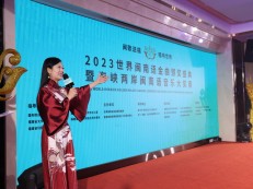 以“侨”架桥 以歌传情：“2023世界闽南语金曲大奖”新闻发布会在京举行