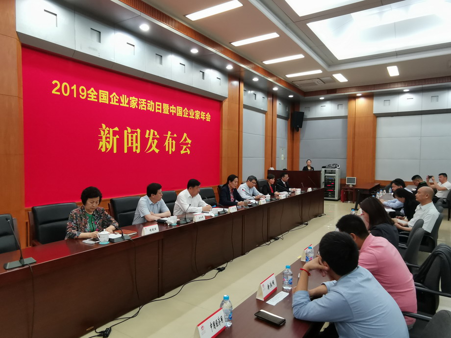 2019年全国企业家活动日暨中国企业家年会新闻发布会在京举行-新华图闻网