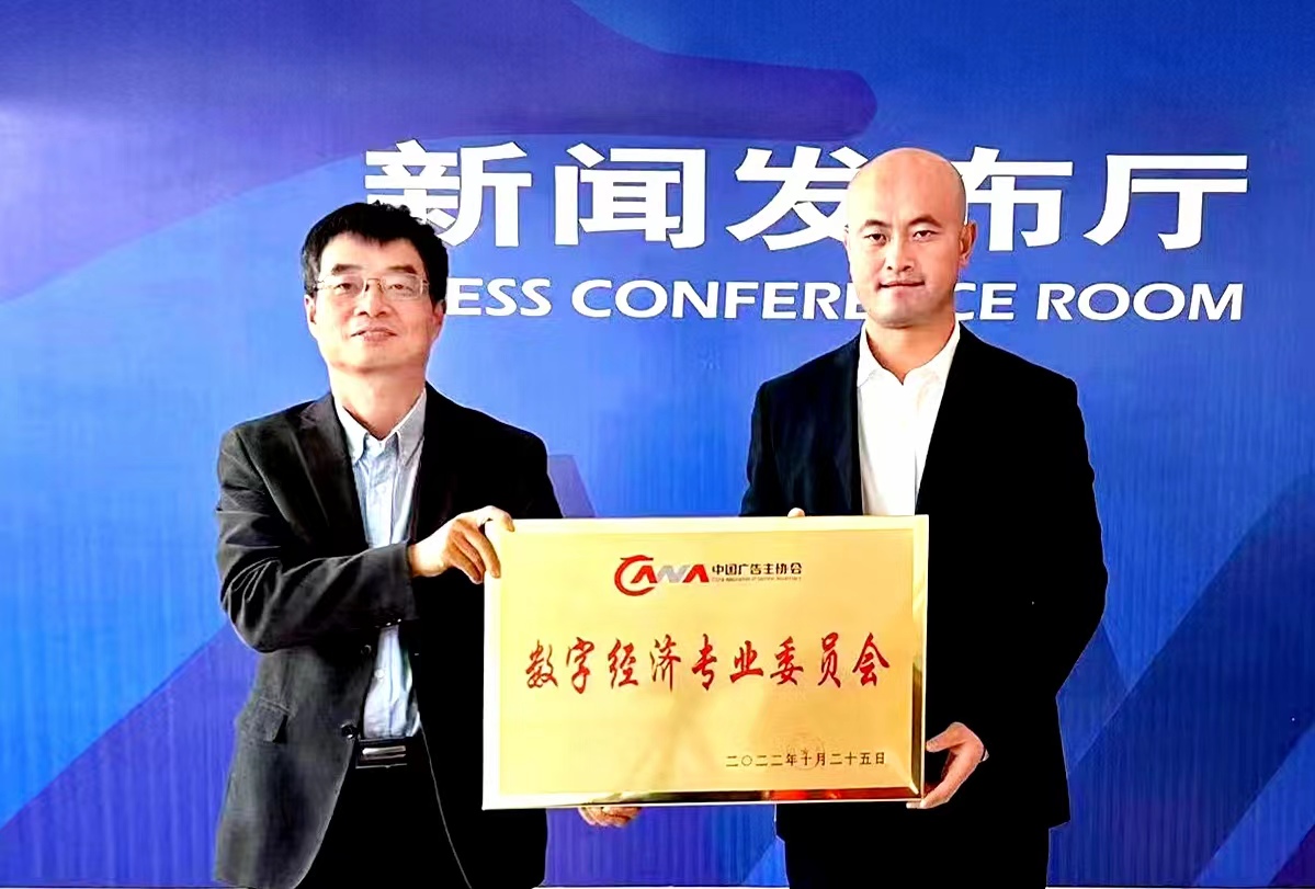 中国广告主协会数字经济专业委员会在北京成立-新华图闻网