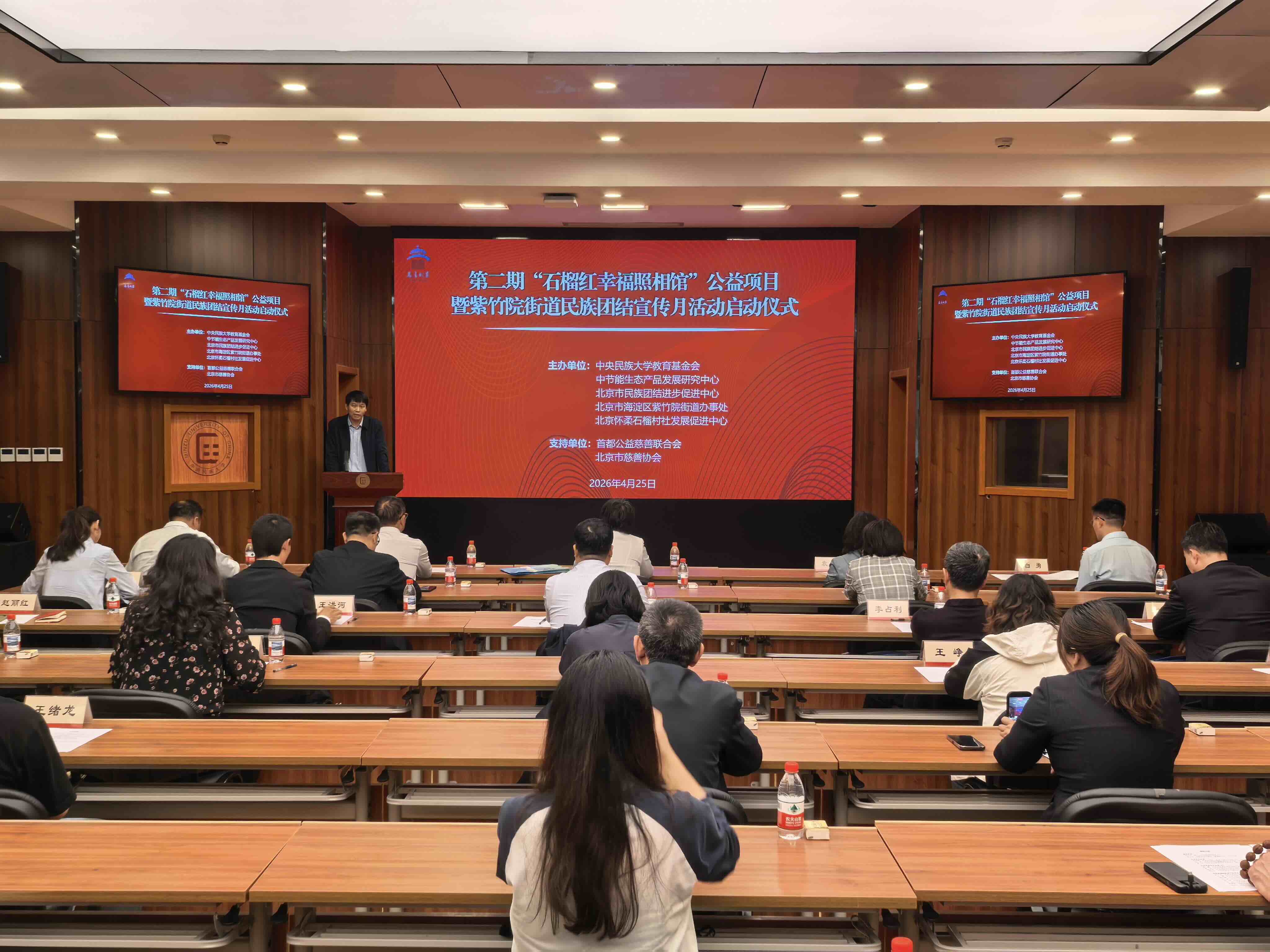 第二期“石榴红幸福照相馆”公益项目暨紫竹院街道民族团结宣传月活动在北京启动-新华图闻网