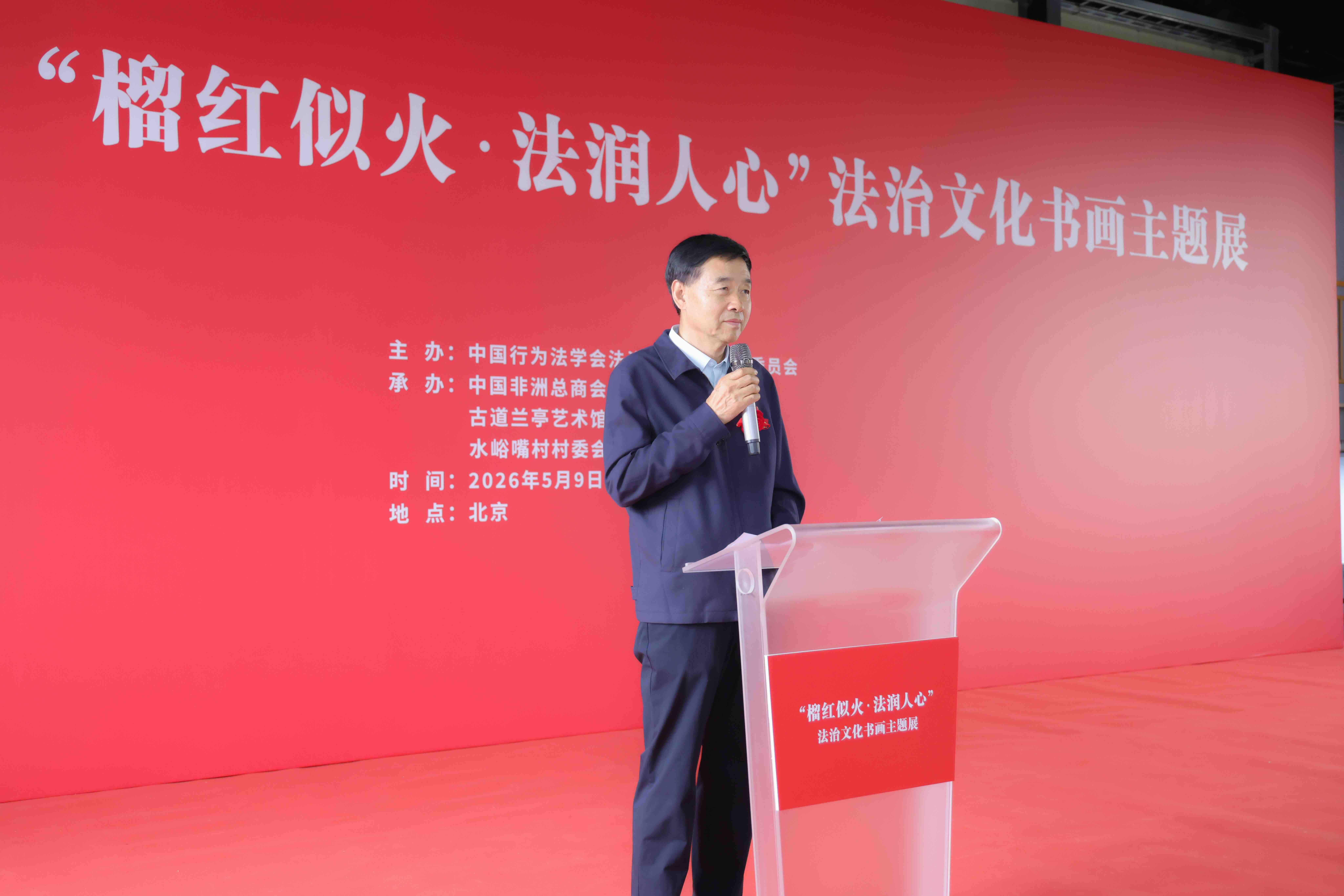 榴红似火 法润人心 翰墨丹青绘就法治民族团结新画卷——“榴红似火 法润人心”主题书画展在京西水峪嘴村隆重开幕-新华图闻网