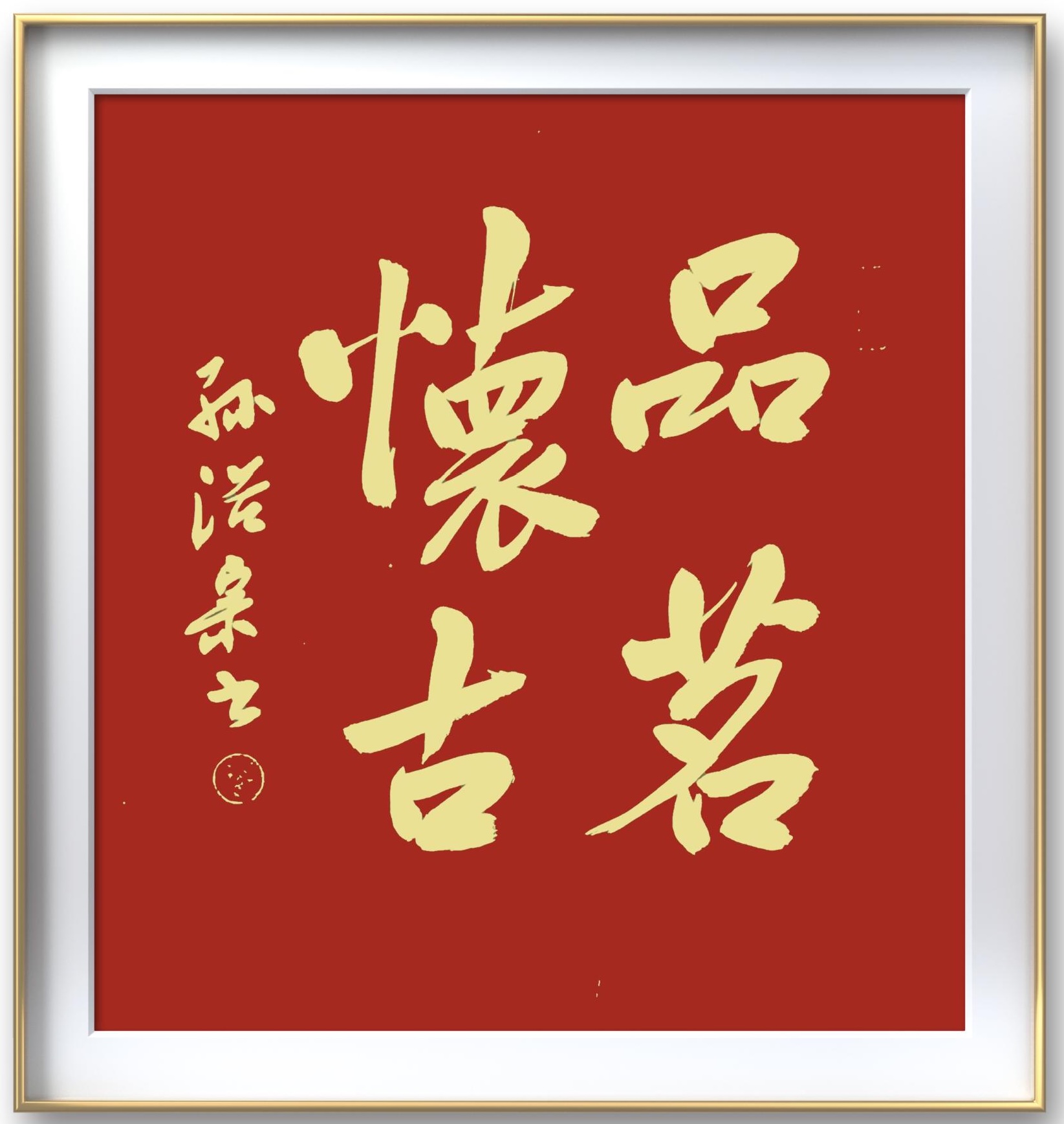 澄怀悟道笔墨香 公益传情向基层 | 书法展圆满收官-新华图闻网