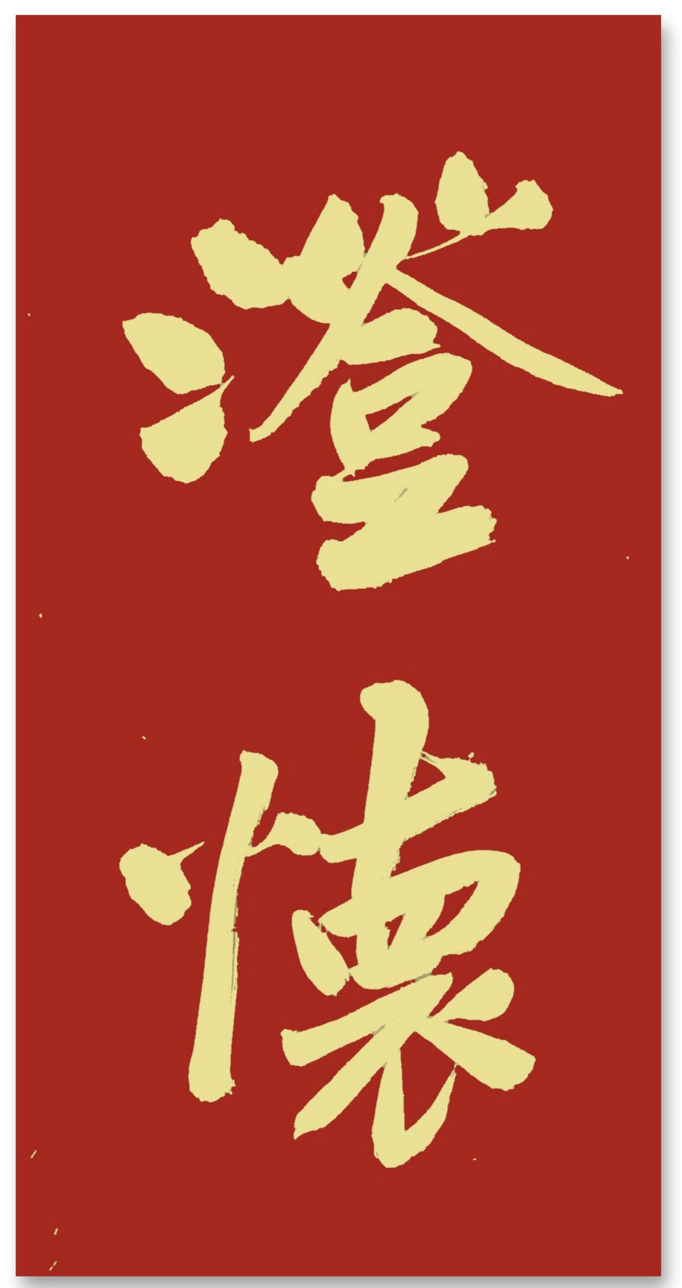 澄怀悟道笔墨香 公益传情向基层 | 书法展圆满收官-新华图闻网