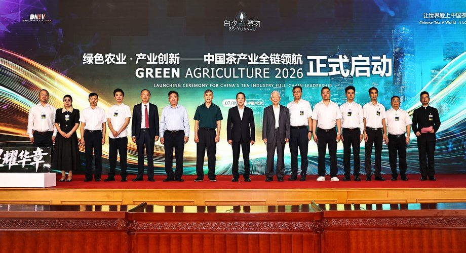 2026绿色农业产业创新茶产业论坛在京举行-新华图闻网