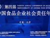 第四届中国食品企业社会责任年会在京举行