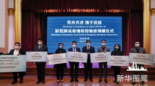 全国对外友协联合中国民企向多国捐赠防疫物资