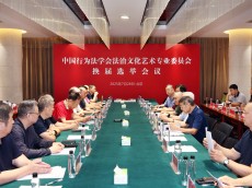 中国行为法学会法治文化艺术专业委员会换届大会在京顺利召开