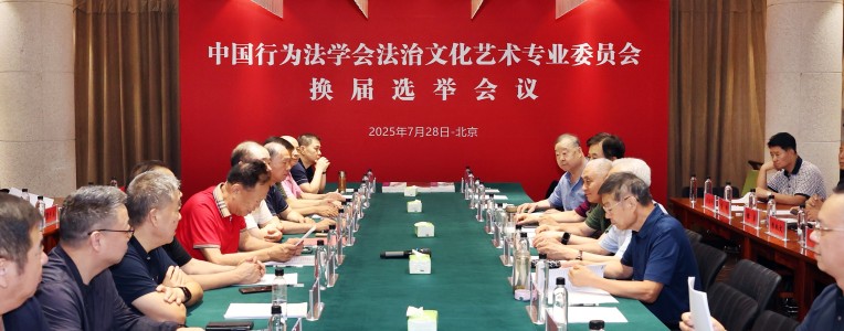 中国行为法学会法治文化艺术专业委员会换届大会在京顺利召开
