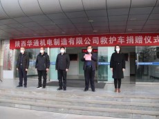 陕西华通机电制造有限公司捐赠5辆医用救护车