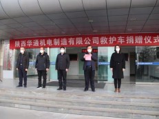 陕西华通机电制造有限公司捐赠5辆医用救护车