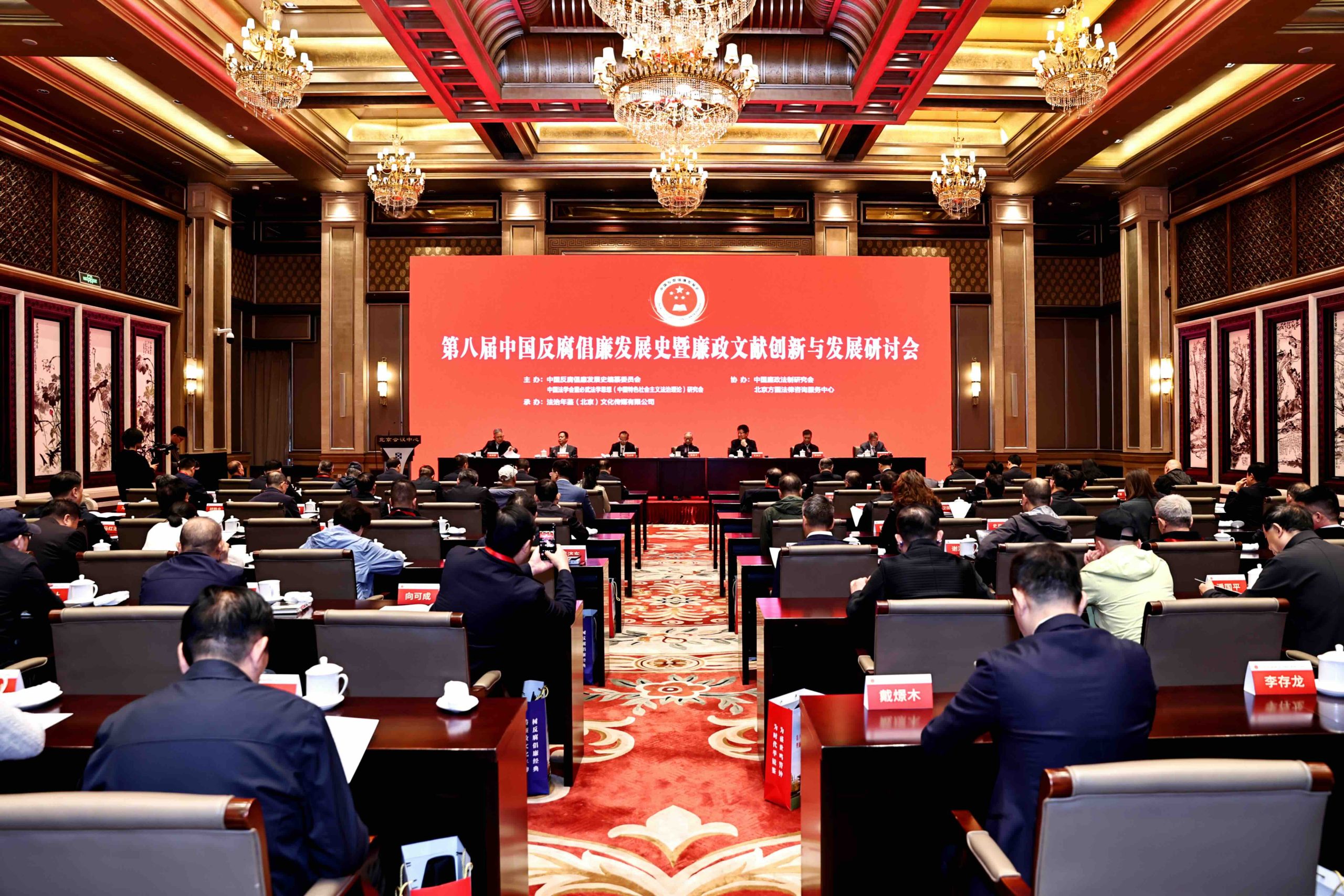 第八届中国反腐倡廉发展史暨廉政文献创新与发展研讨会在京召开-新华图闻网