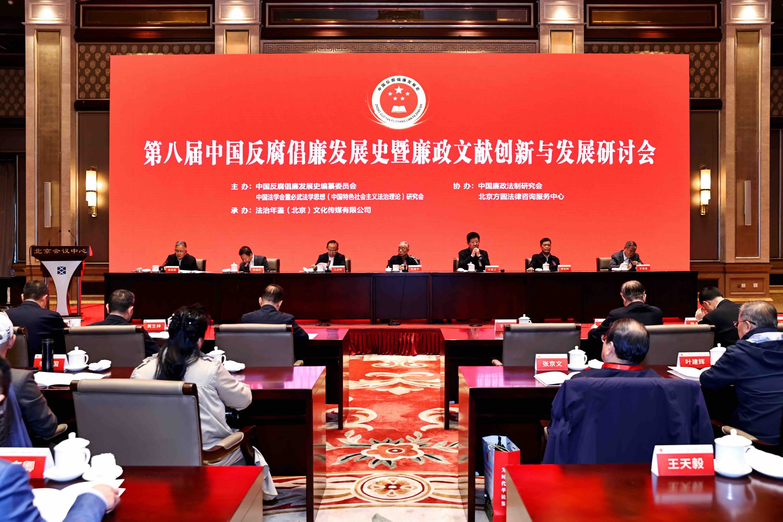 第八届中国反腐倡廉发展史暨廉政文献创新与发展研讨会在京召开-新华图闻网