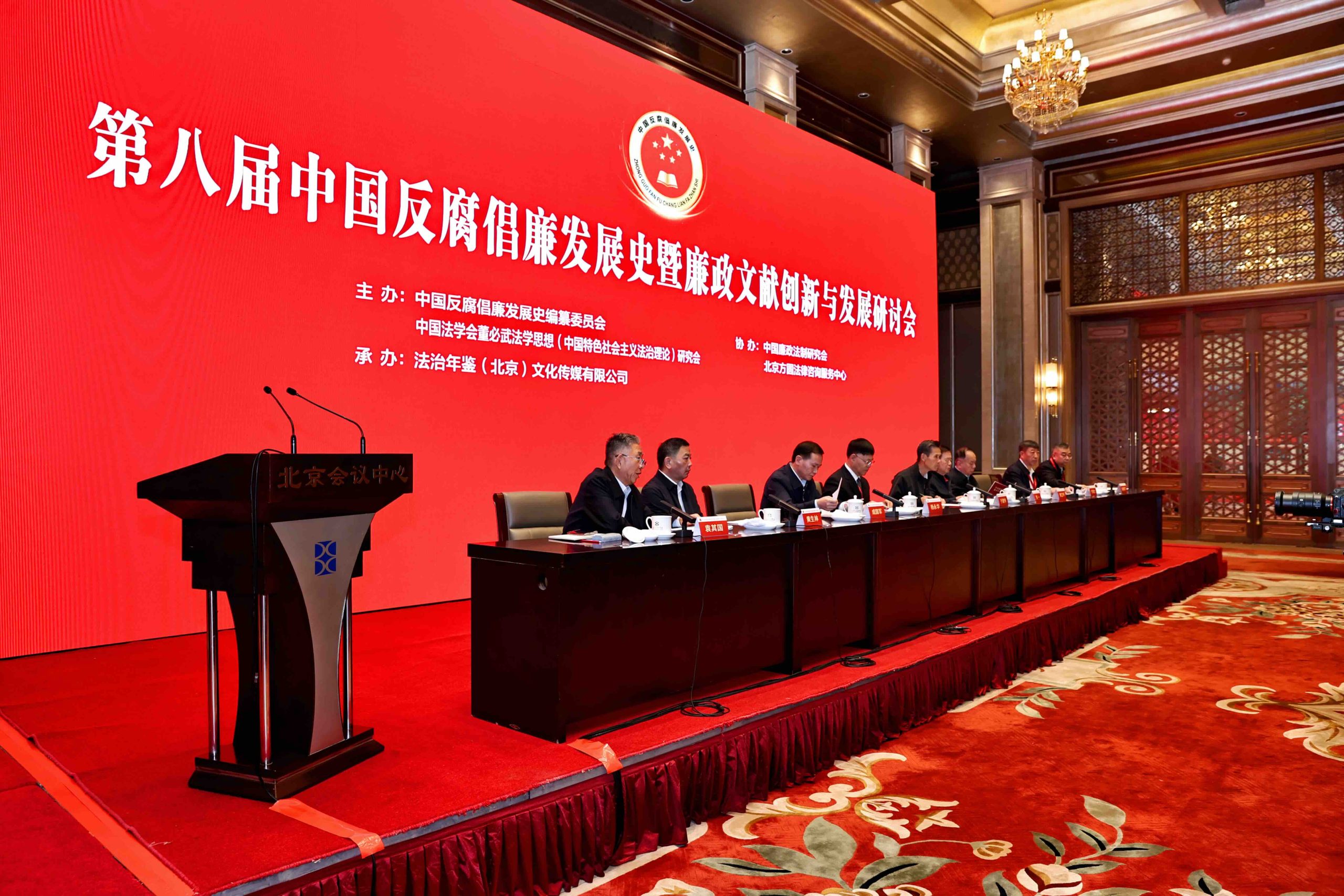 第八届中国反腐倡廉发展史暨廉政文献创新与发展研讨会在京召开-新华图闻网
