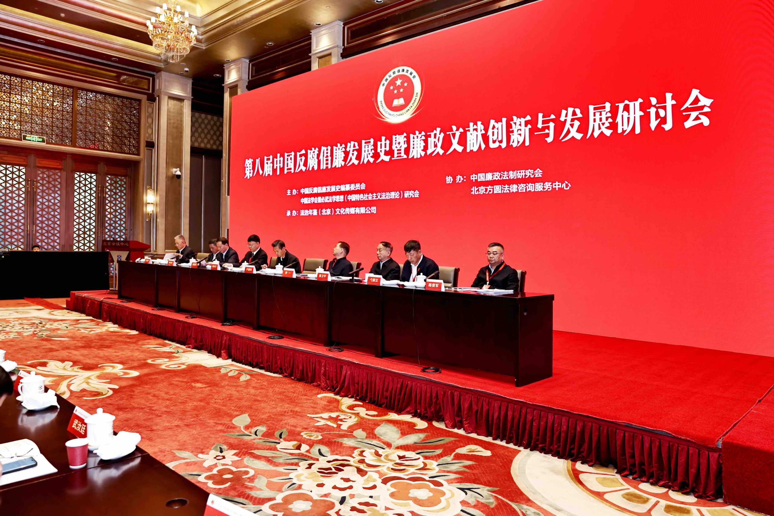 第八届中国反腐倡廉发展史暨廉政文献创新与发展研讨会在京召开-新华图闻网