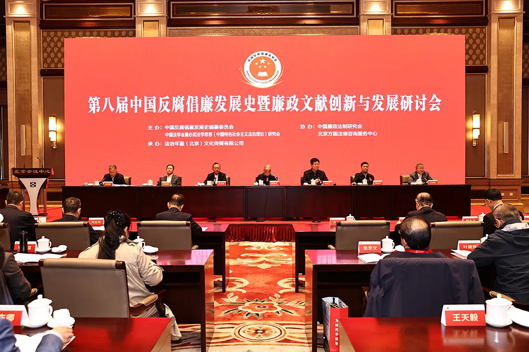 第八届中国反腐倡廉发展史暨廉政文献创新与发展研讨会在北京召开-新华图闻网