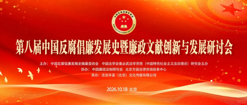 第八届中国反腐倡廉发展史暨廉政文献创新与发展研讨会在北京召开-新华图闻网