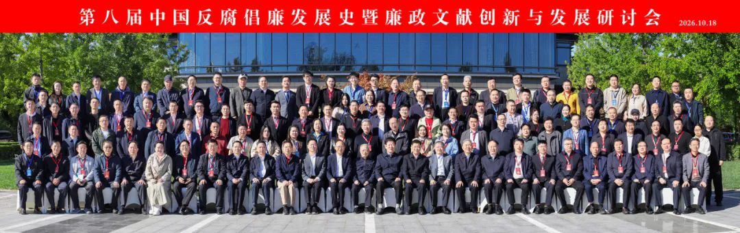 第八届中国反腐倡廉发展史暨廉政文献创新与发展研讨会在北京召开-新华图闻网
